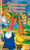    , The gnomes Amazing Journeys - , ,  - Cinefish.bg