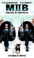���� � ����� 2, Men In Black 2 - �����, ��������, ������ - Cinefish.bg