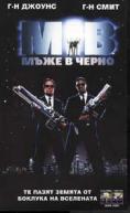 ���� � �����, Men In Black