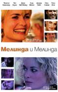 ������� � �������, Melinda and Melinda - �����, ��������, ������ - Cinefish.bg