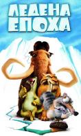 ������ �����, Ice Age