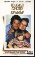 ������ ����� ������, Kramer vs. Kramer - �����, ��������, ������ - Cinefish.bg