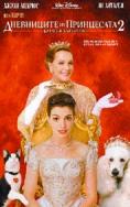 ���������� �� ���������� 2: ������� ��������, Princess Diaries 2: The Royal Engagement