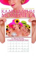  , Calendar Girls - , ,  - Cinefish.bg