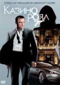 ������ ����, Casino Royale - �����, ��������, ������ - Cinefish.bg