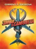 ���� �� �����, Snakes on a Plane - �����, ��������, ������ - Cinefish.bg