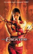 , Elektra - , ,  - Cinefish.bg