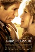 ���� � �������, Nights in Rodanthe - �����, ��������, ������ - Cinefish.bg