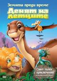    12:   , The Land Before Time XII: The Great Day of the Flyers - , ,  - Cinefish.bg