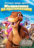    13:   , The Land Before Time XIII: The Wisdom of Friends - , ,  - Cinefish.bg