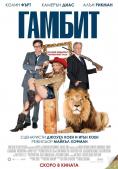 ������, Gambit - �����, ��������, ������ - Cinefish.bg