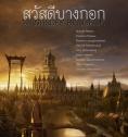    , Sawasdee Bangkok - , ,  - Cinefish.bg