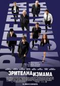 �������� ������, Now You See Me - �����, ��������, ������ - Cinefish.bg
