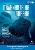   , Ocean Odyssey - , ,  - Cinefish.bg