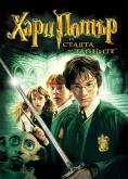      , Harry Potter and the Chamber of Secrets