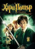 ���� ����� � ������ �� �������, Harry Potter and the Chamber of Secrets - �����, ��������, ������ - Cinefish.bg