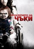 ����������� �� ����, Curse of Chucky - �����, ��������, ������ - Cinefish.bg