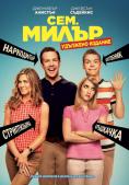 . , We're the Millers - , ,  - Cinefish.bg