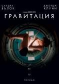 ����������, Gravity - �����, ��������, ������ - Cinefish.bg