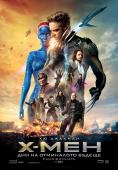 �-���: ��� �� ���������� ������, X-Men: Days of Future Past - �����, ��������, ������ - Cinefish.bg