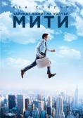 Тайният живот на Уолтър Мити, The Secret Life of Walter Mitty - филми, трейлъри, снимки - Cinefish.bg