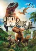 � ����� �� ����������� 3D, Walking with Dinosaurs 3D - �����, ��������, ������ - Cinefish.bg
