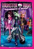 Monster High: ���������� �� ������, MH: Ghouls Rule - �����, ��������, ������ - Cinefish.bg