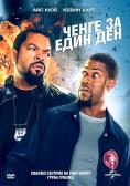 ����� �� ���� ���, Ride Along - �����, ��������, ������ - Cinefish.bg
