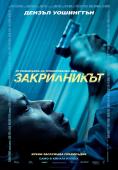 Закрилникът (2014), The Equalizer - филми, трейлъри, снимки - Cinefish.bg