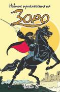    , The New Adventures of Zorro