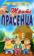 ����� ��������, Three Little Pigs - �����, ��������, ������ - Cinefish.bg