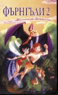  2:  , Ferngully 2: The Magical Rescue