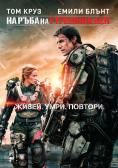 �� ���� �� �������� ���, Edge of Tomorrow - �����, ��������, ������ - Cinefish.bg
