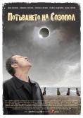 ���������� �� �������, The sinking of Sozopol - �����, ��������, ������ - Cinefish.bg