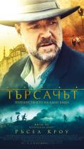 ��������, The Water Diviner - �����, ��������, ������ - Cinefish.bg