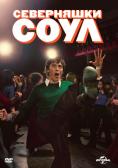 ���������� ����, Northern Soul - �����, ��������, ������ - Cinefish.bg