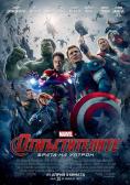 �������������: ����� �� ������, The Avengers: Age of Ultron - �����, ��������, ������ - Cinefish.bg