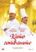 Като готвачите, Comme un chef - филми, трейлъри, снимки - Cinefish.bg