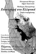      , Theodoros Papayannis: The Return to Elliniko