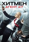 ������: ����� 47, Hitman: Agent 47 - �����, ��������, ������ - Cinefish.bg