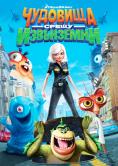 �������� ����� ����������, Monsters vs. Aliens - �����, ��������, ������ - Cinefish.bg