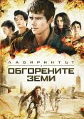 ����������: � ���������� ����, Maze Runner: The Scorch Trials - �����, ��������, ������ - Cinefish.bg