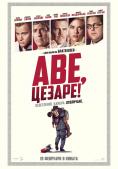 ���, ������!, Hail, Caesar! - �����, ��������, ������ - Cinefish.bg