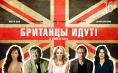  The Brits Are Coming - 