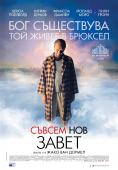 ������ ��� �����, The Brand New Testament - �����, ��������, ������ - Cinefish.bg