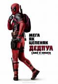 ������, Deadpool - �����, ��������, ������ - Cinefish.bg