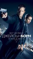  , Jason Bourne - , ,  - Cinefish.bg