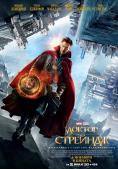������ ��������, Doctor Strange - �����, ��������, ������ - Cinefish.bg