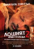 ������ ���� ������ 2, Bad Santa 2 - �����, ��������, ������ - Cinefish.bg