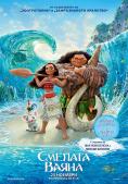 ������� �����, Moana - �����, ��������, ������ - Cinefish.bg